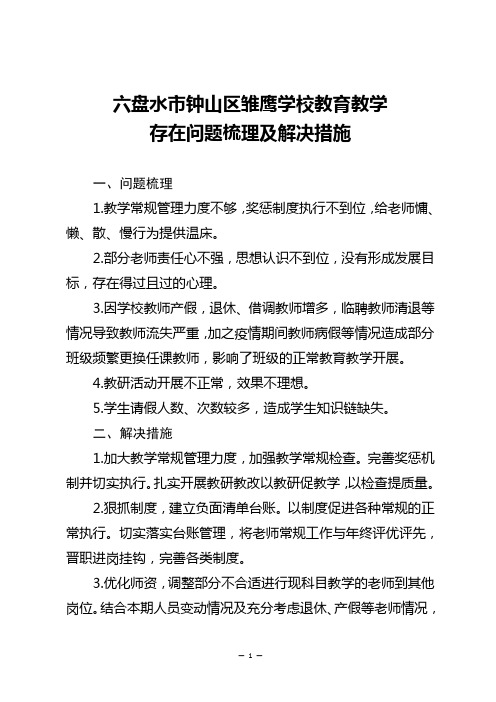 小学期末考试教育教学存在问题梳理及解决措施