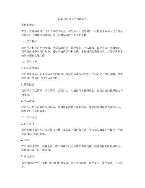 怎么写应用文学习计划书