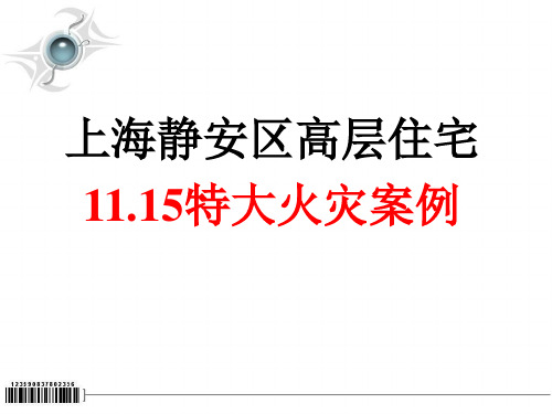 11.15上海静安区高层住宅大火事故案例分析