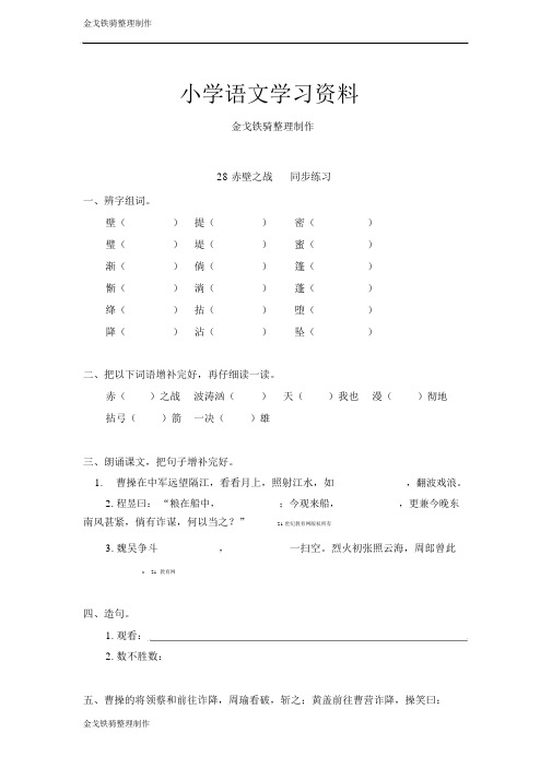 语文s版六年级上语文28赤壁之战同步练习(含答案)