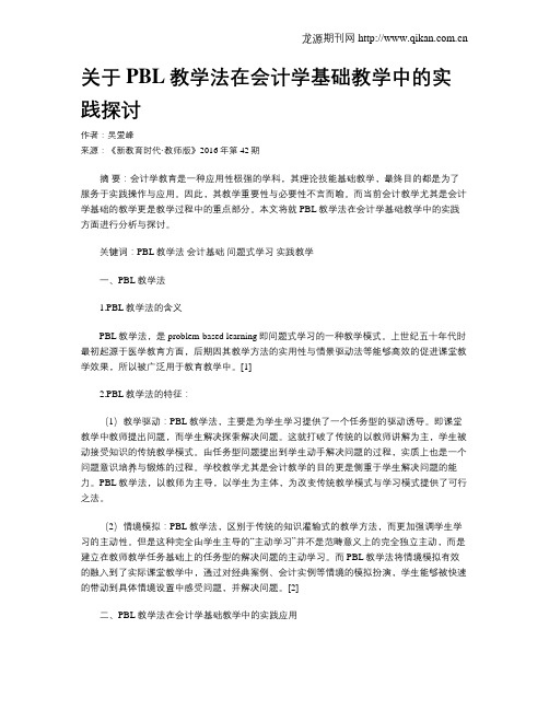 关于PBL教学法在会计学基础教学中的实践探讨