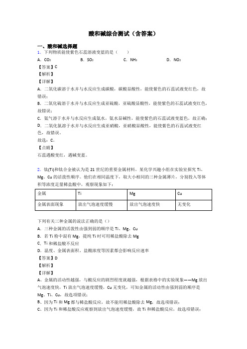 酸和碱综合测试(含答案)