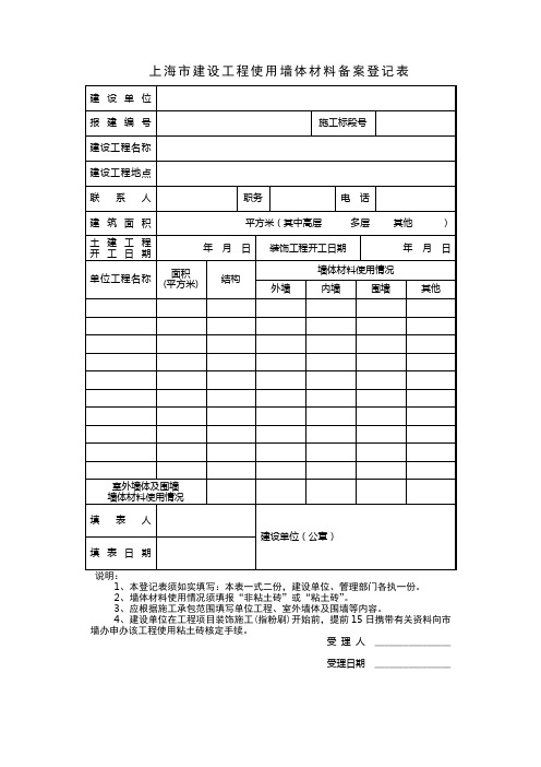 20070116_1建设工程使用墙体材料备案登记表