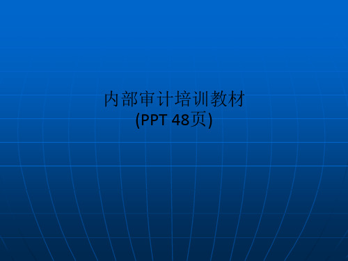 内部审计培训教材(PPT 48页)