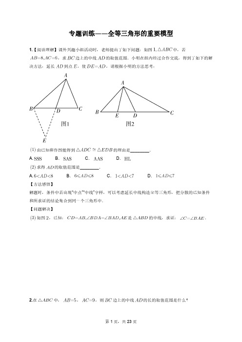 人教版八年级上册第十二章《全等三角形的重要模型》巩固练习含答案