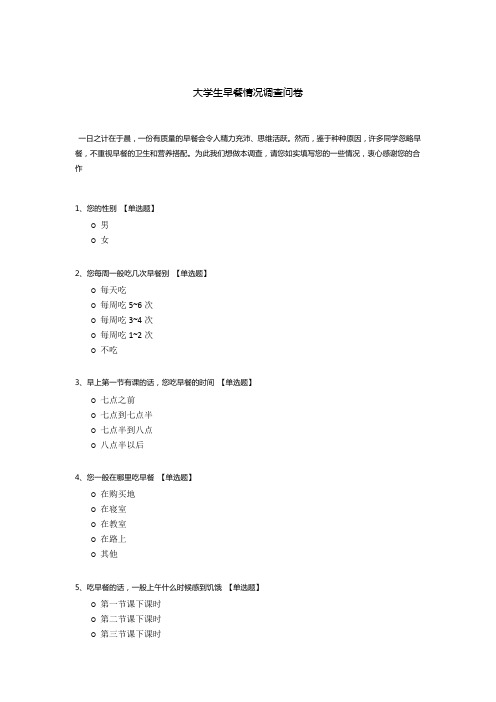 大学生早餐情况调查问卷