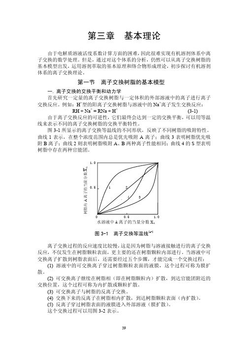 有机溶剂体系的离子交换理论