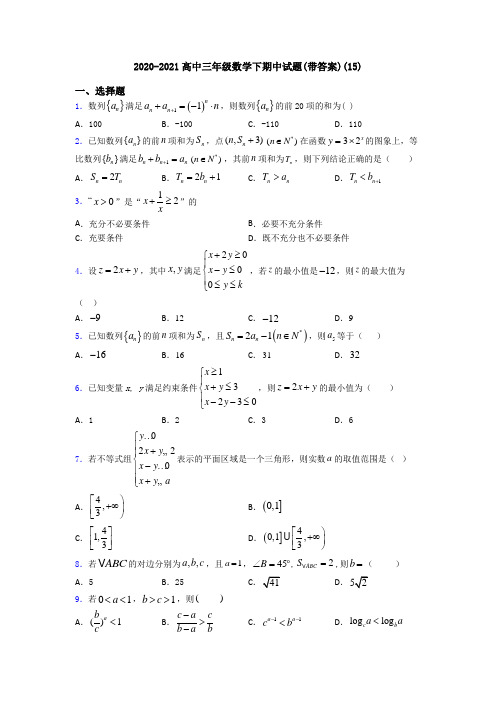 2020-2021高中三年级数学下期中试题(带答案)(15)