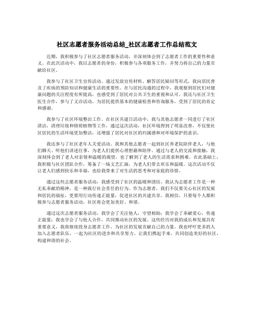 社区志愿者服务活动总结_社区志愿者工作总结范文