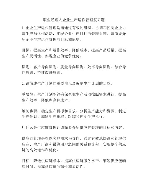 职业经理人企业生产运作管理复习题