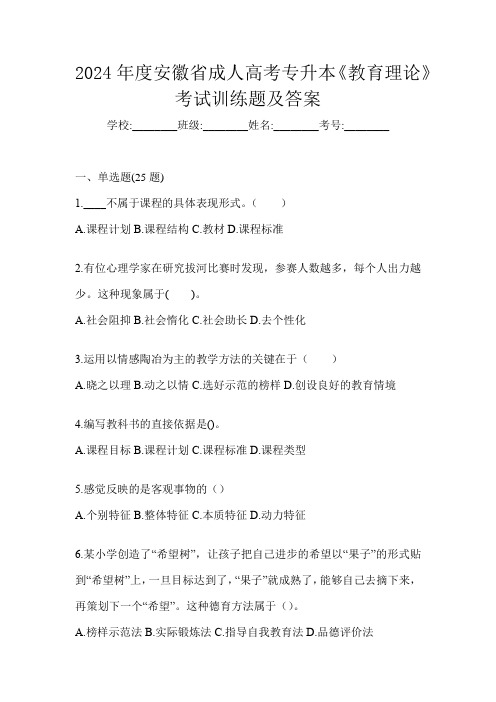 2024年度安徽省成人高考专升本《教育理论》考试训练题及答案