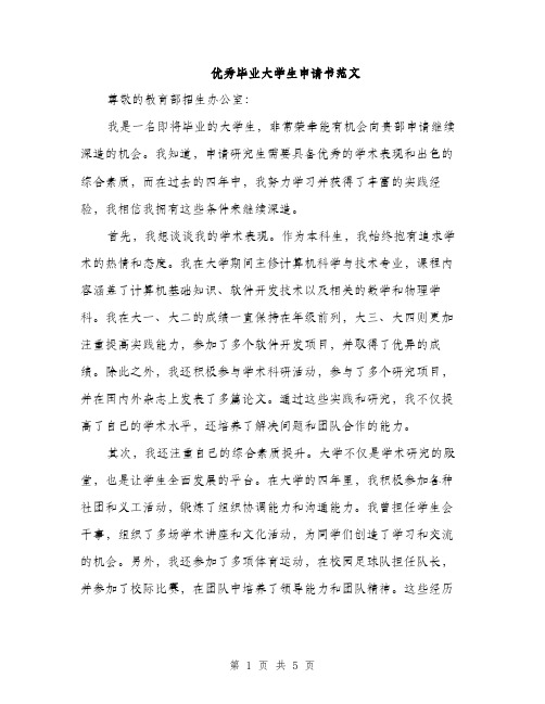 优秀毕业大学生申请书范文（三篇）