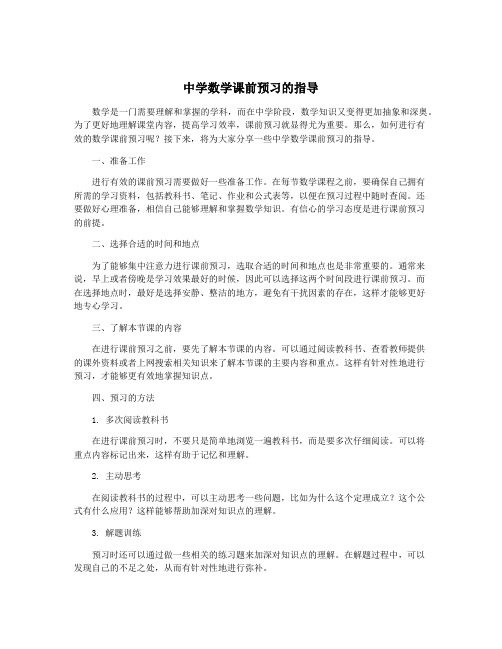 中学数学课前预习的指导