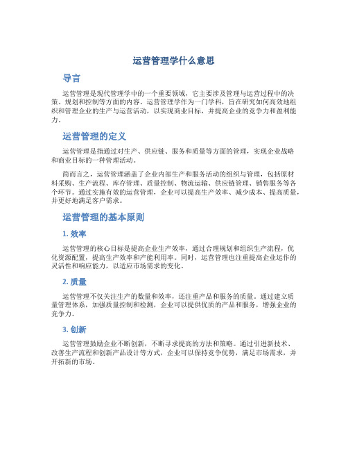 运营管理学什么意思