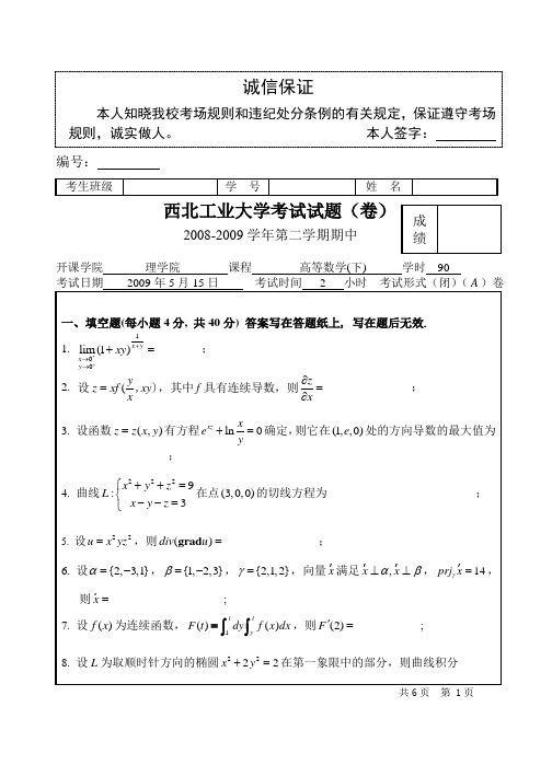 西北工业大学 高等数学08-09(下)期中试题(new)