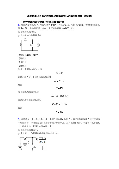 高考物理闭合电路的欧姆定律解题技巧讲解及练习题(含答案)