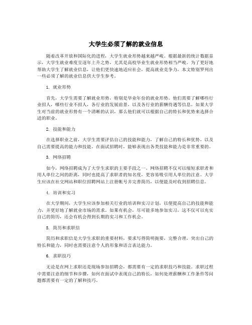 大学生必须了解的就业信息