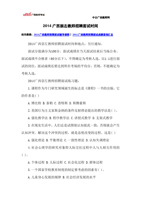 2014广西崇左教师招聘面试时间