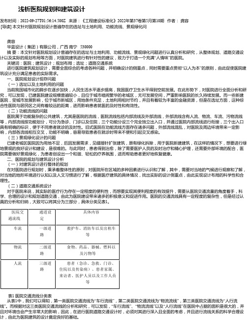 浅析医院规划和建筑设计