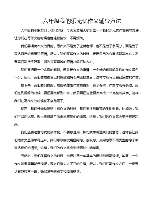 六年级我的乐无忧作文辅导方法