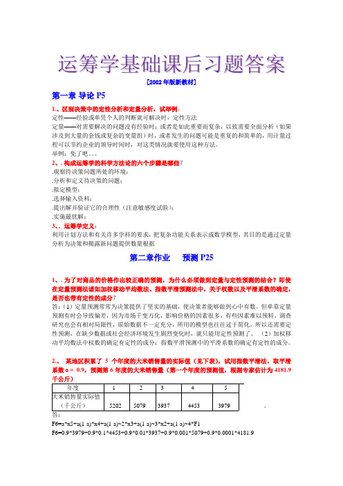 运筹学基础课后习题答案