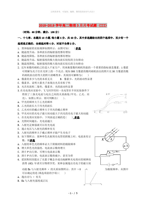 2018-2019学年高二物理3月月考试题 (III)