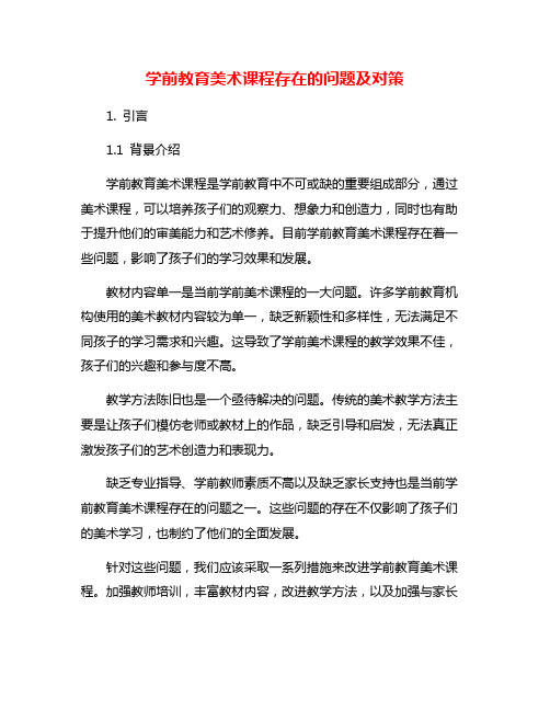 学前教育美术课程存在的问题及对策