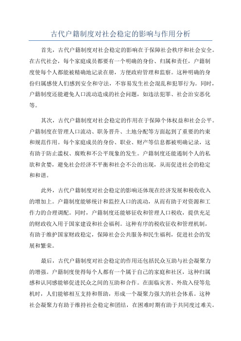 古代户籍制度对社会稳定的影响与作用分析