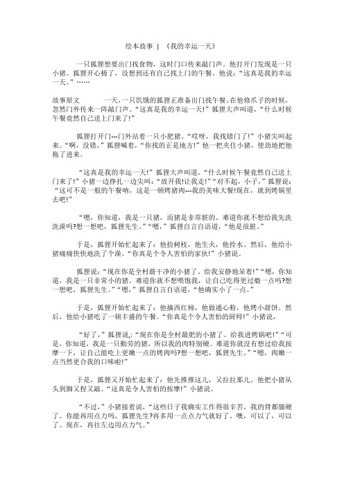 绘本故事《我的幸运一天》原文全文