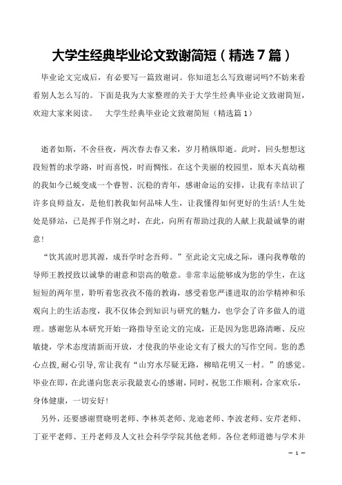 大学生经典毕业论文致谢简短(精选7篇)