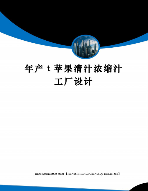 年产t苹果清汁浓缩汁工厂设计完整版