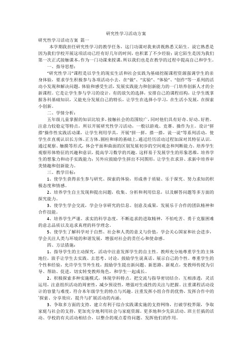 研究性学习活动方案