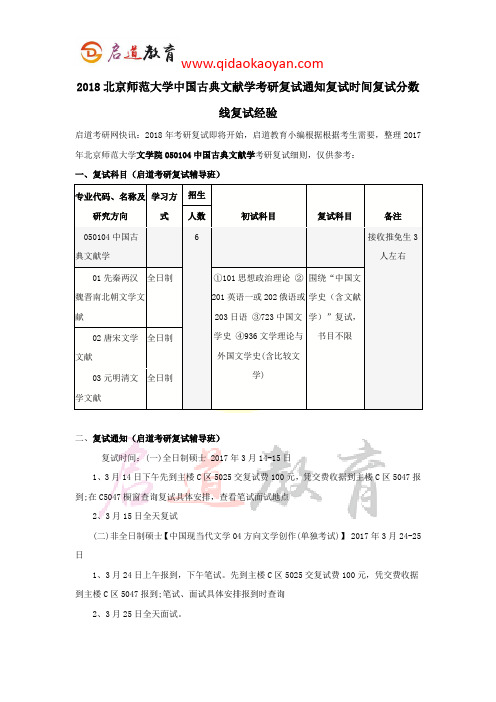 2018北京师范大学文学院中国古典文献学考研复试通知复试时间复试分数线复试经验