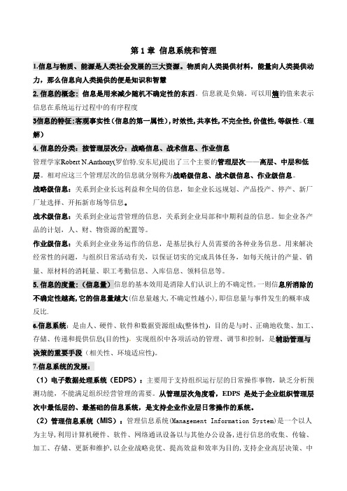 管理信息系统复习提纲