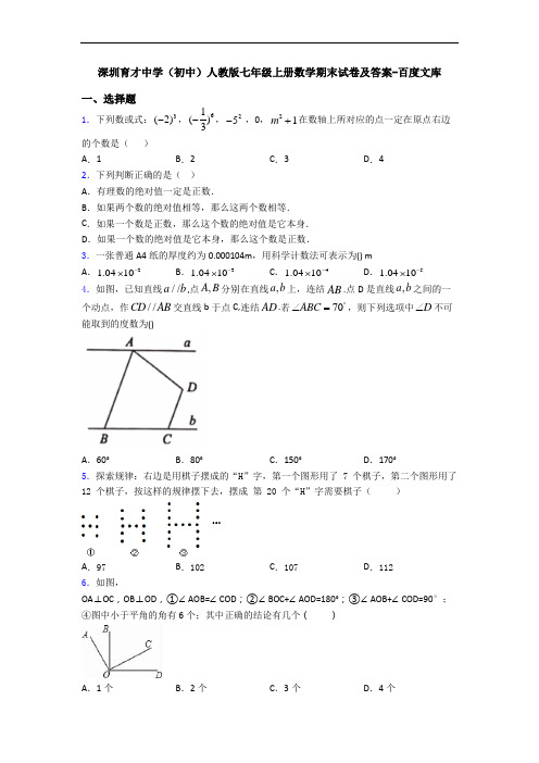 深圳育才中学(初中)人教版七年级上册数学期末试卷及答案-百度文库