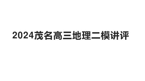 2024届广东省茂名市高考二模地理试卷讲评课件