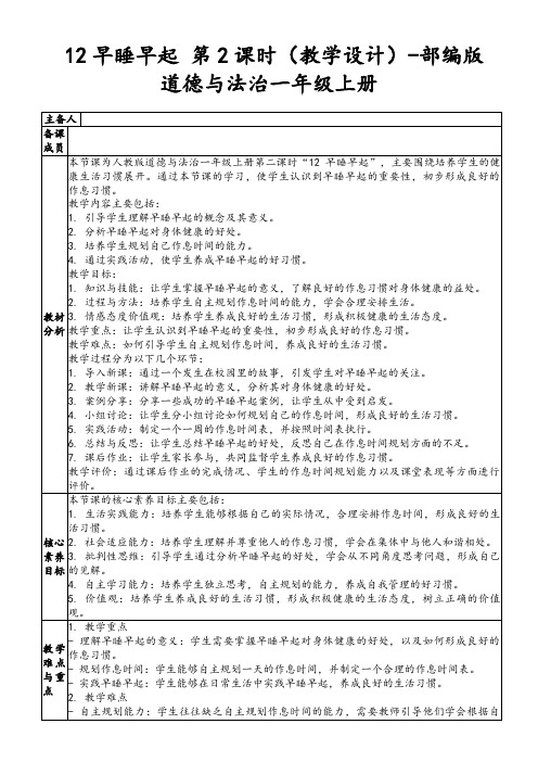 12早睡早起第2课时(教学设计)-部编版道德与法治一年级上册