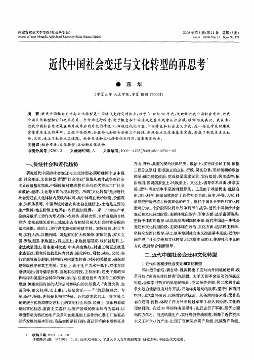 近代中国社会变迁与文化转型的再思考