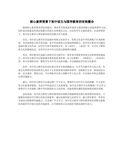 核心素养背景下初中语文与国学教育的有效整合