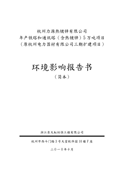 年产铁塔和通讯塔含热镀锌5万吨项目环境影响报告书