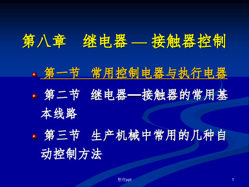 机电传动控制第八章继电器-接触器控制