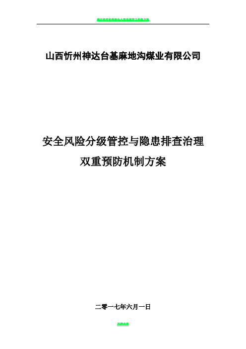 建立安全风险分级管控和隐患排查治理双重预防机制的方案