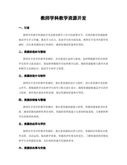 教师学科教学资源开发