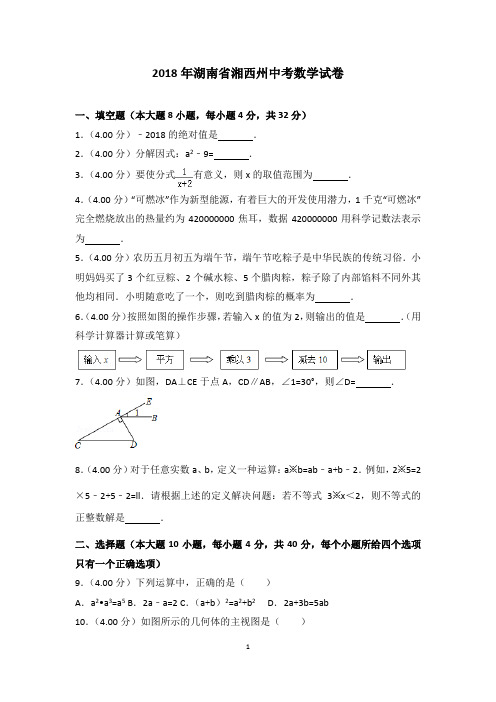 2018年湖南省湘西州中考数学试卷及答案解析