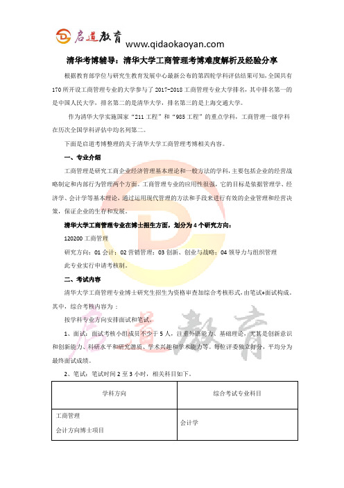 清华考博辅导：清华大学工商管理考博难度解析及经验分享