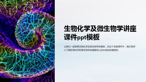 生物化学及微生物学讲座课件模板