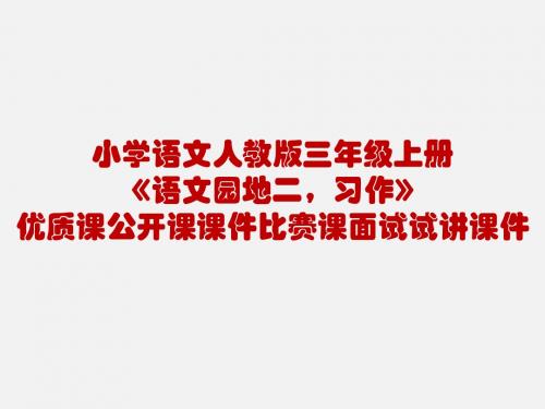 小学语文人教版三年级上册《语文园地二,习作》优质课公开课课件比赛课面试试讲课件