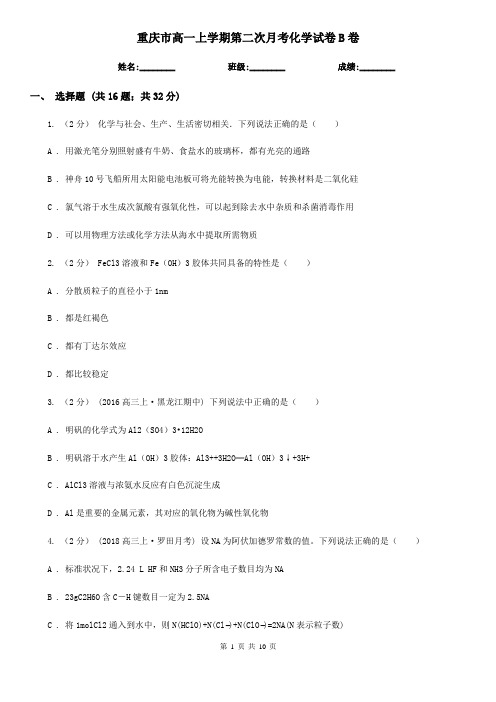 重庆市高一上学期第二次月考化学试卷B卷