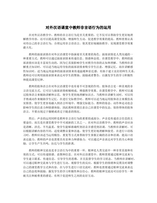 对外汉语课堂中教师非言语行为的运用