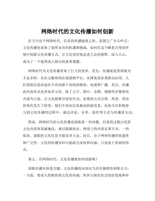 网络时代的文化传播如何创新